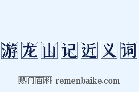 游龙山记近义词是什么意思的图片